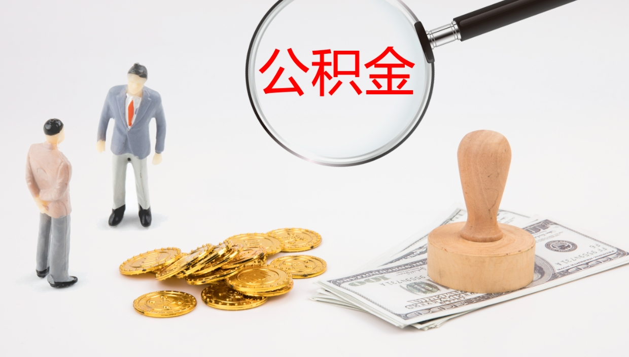 禹城公积金几天可以取出来（公积金要多久可以提出来）